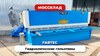 Гидравлическая гильотина FABTEC QC12Y 6x2500 с ЧПУ Е21S, рис.15