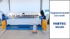Гидравлический листогиб FABTEC W62Y 3200x2.0, рис.4